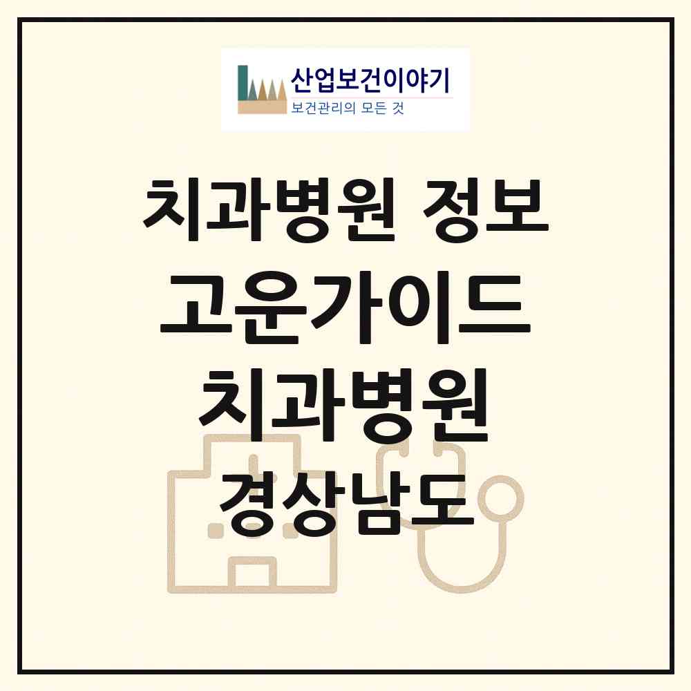 2026 고운가이드치과병원 (거제시 고현동)|치과병원|요양기관 정보