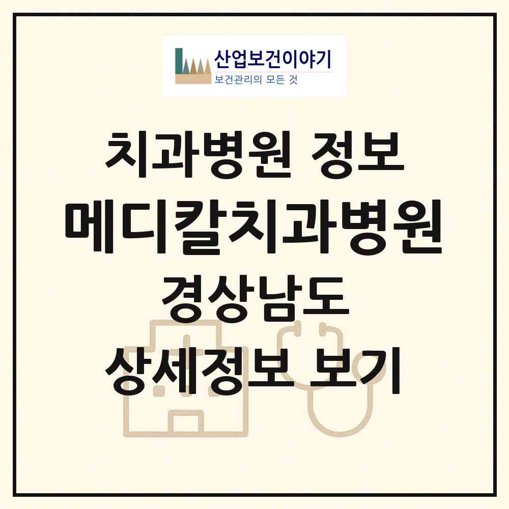2026 메디칼치과병원 (거제시 고현동)|치과병원|요양기관 정보