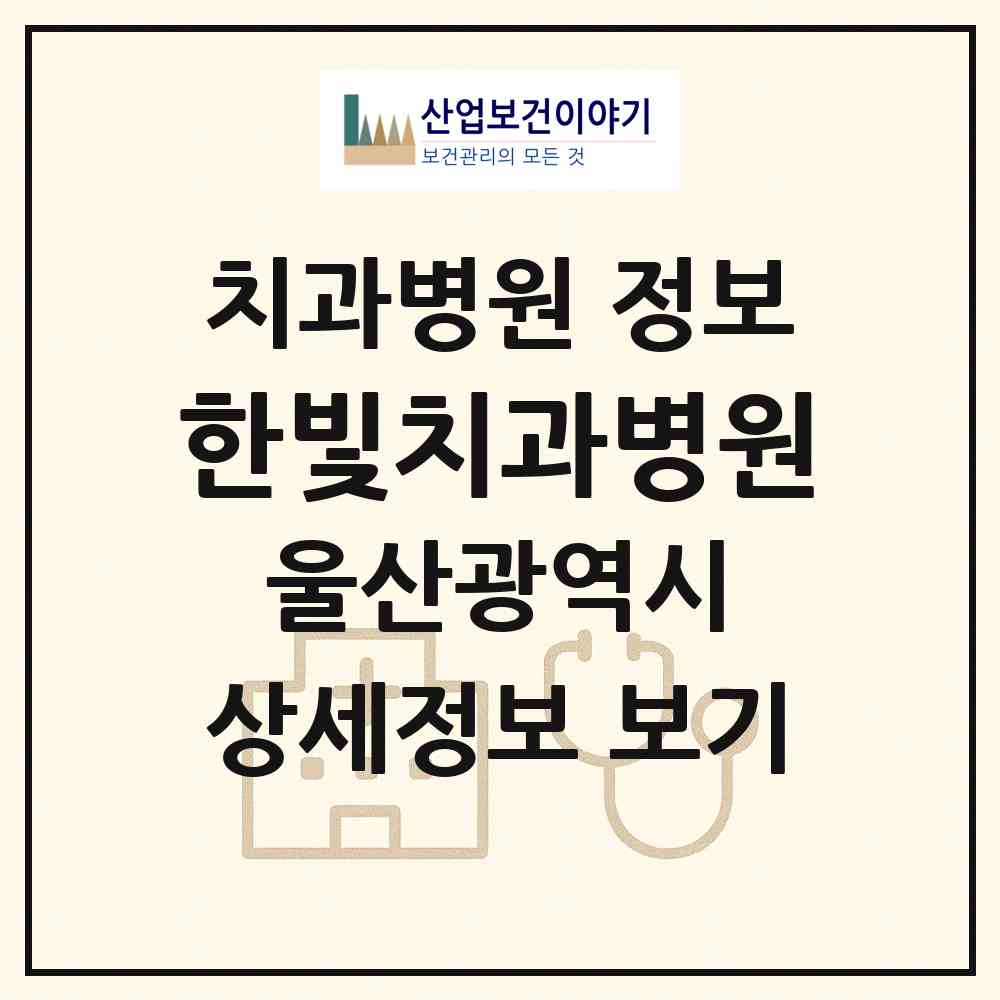 2026 한빛치과병원 (울산 남구 옥동)|치과병원|요양기관 정보
