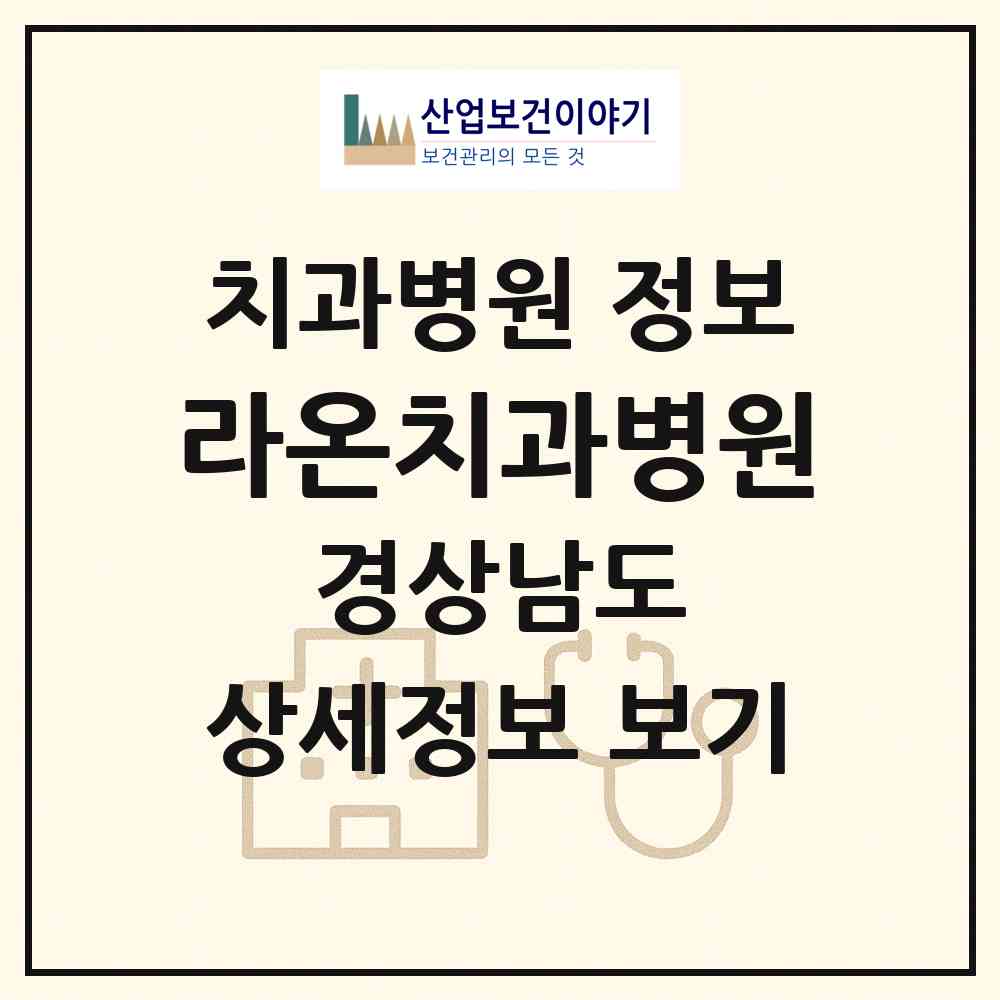 2026 라온치과병원 (창원시 석전동)|치과병원|요양기관 정보