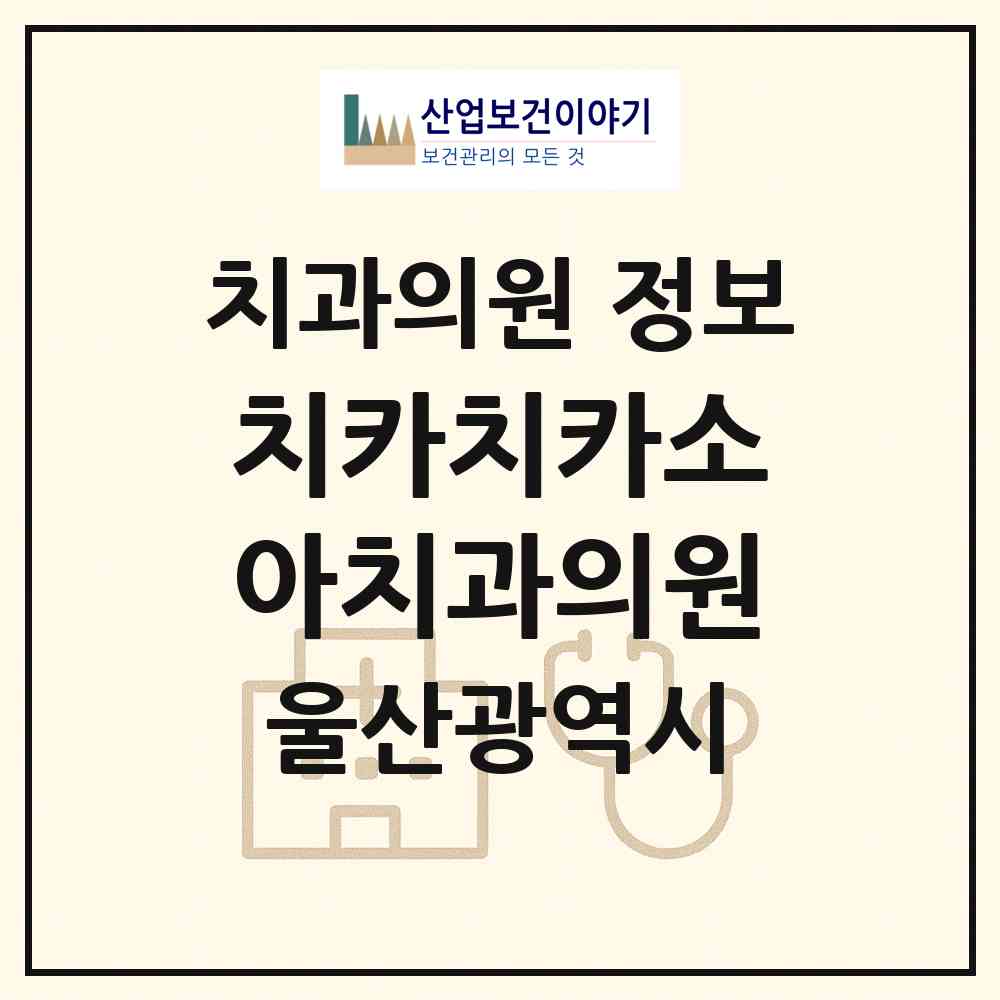 2026 치카치카소아치과의원 (울산 중구 반구2동)|치과의원|요양기관 정보