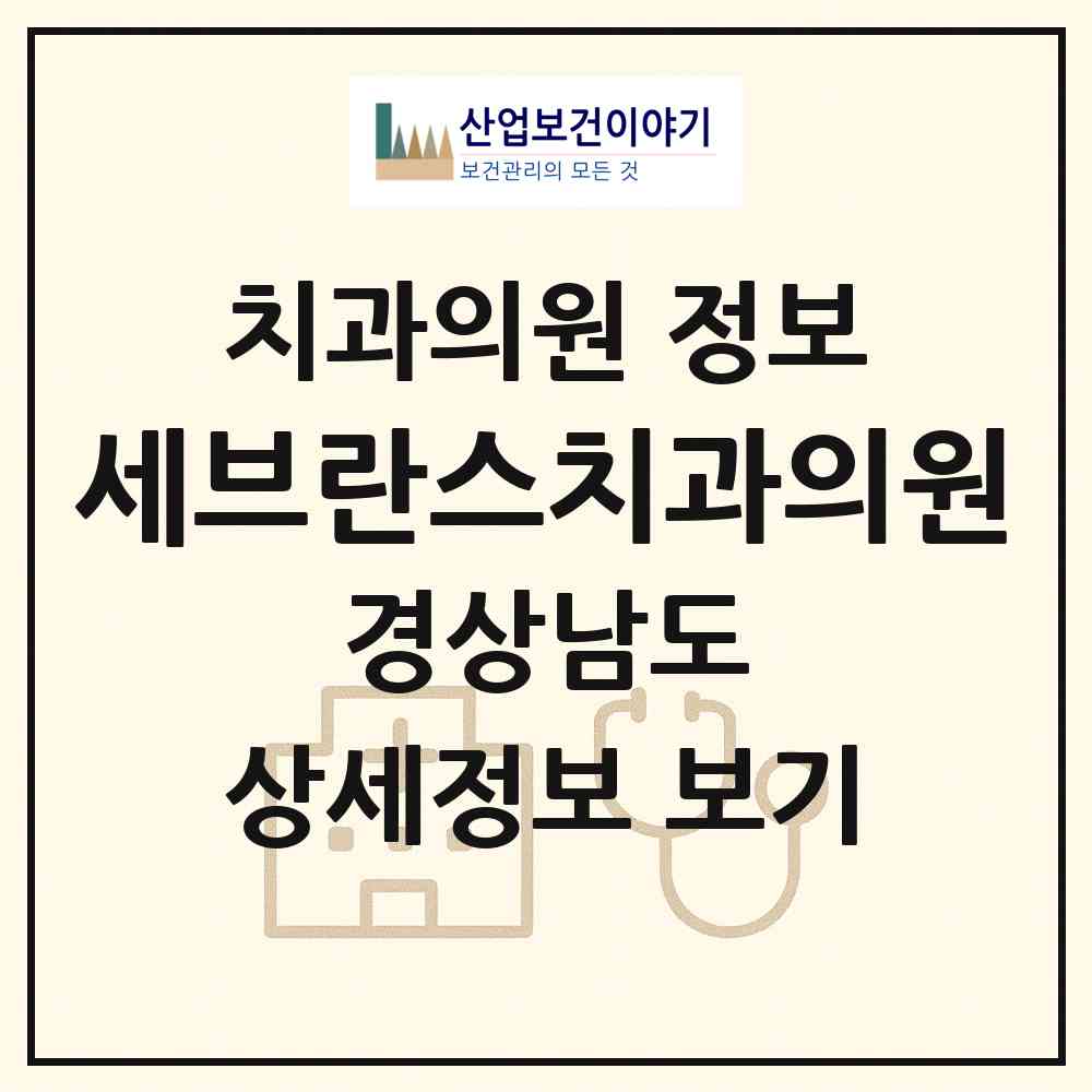 2026 세브란스치과의원 (김해시 장유3동)|치과의원|요양기관 정보