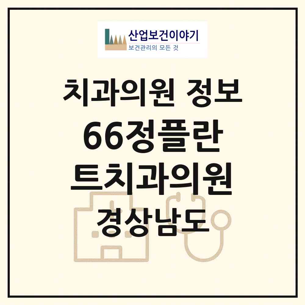 2026 66정플란트치과의원 (양산시 평산동)|치과의원|요양기관 정보
