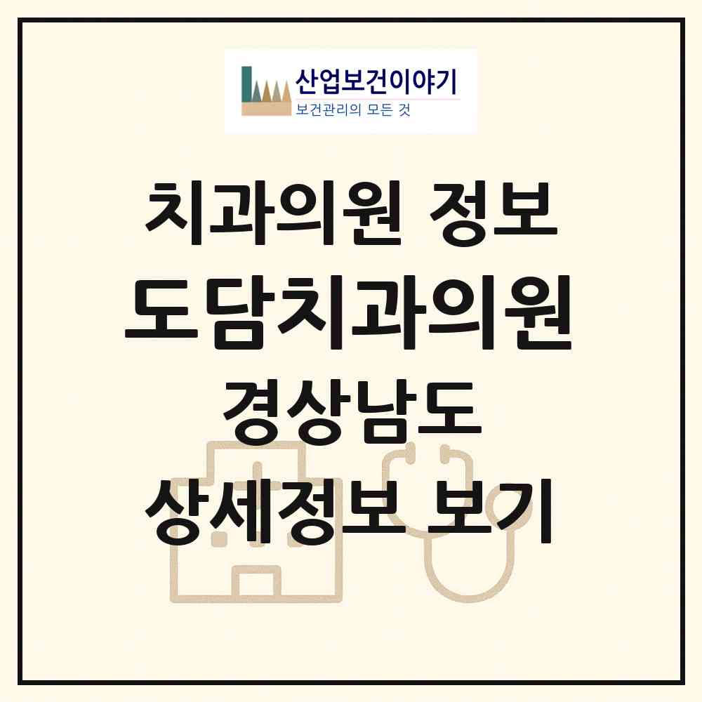 2026 도담치과의원 (사천시 벌용동)|치과의원|요양기관 정보