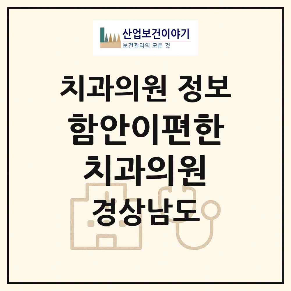 2026 함안이편한치과의원 (함안군 군북면)|치과의원|요양기관 정보
