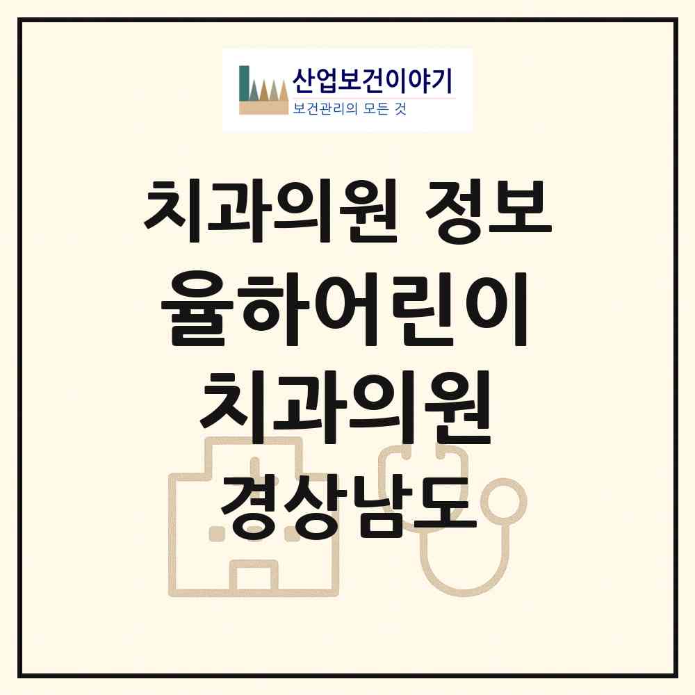 2026 율하어린이치과의원 (김해시 장유3동)|치과의원|요양기관 정보