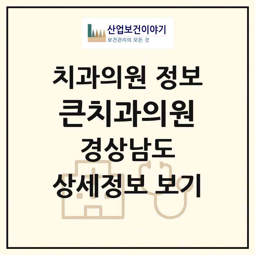 2026 큰치과의원 (김해시 내외동)|치과의원|요양기관 정보