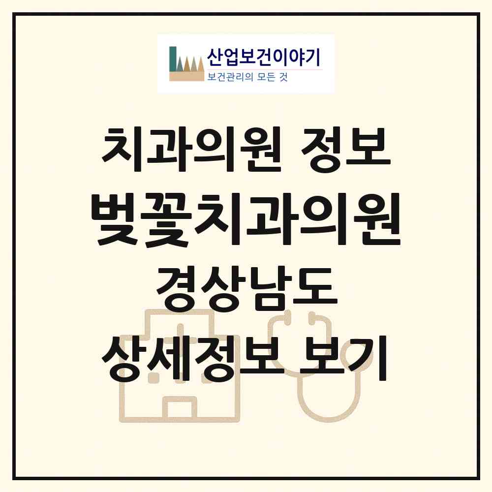 2026 벚꽃치과의원 (창원시 석동)|치과의원|요양기관 정보