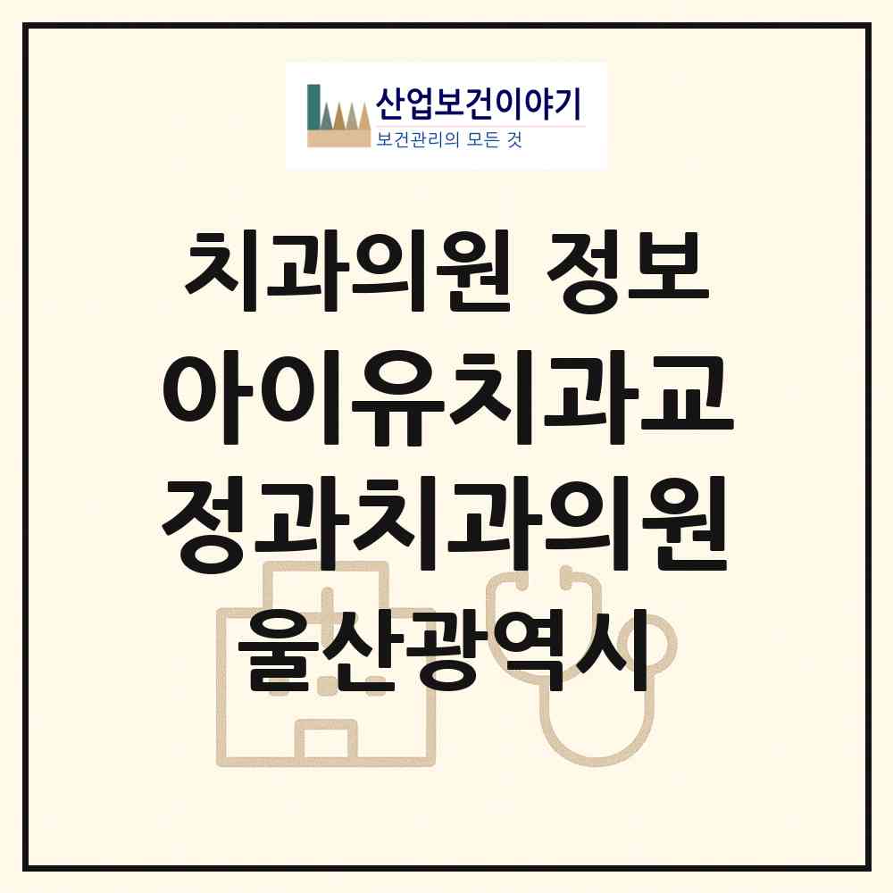 2026 아이유치과교정과치과의원 (울산 남구 삼산동)|치과의원|요양기관 정보