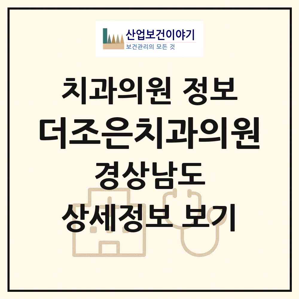 2026 더조은치과의원 (김해시 진영읍)|치과의원|요양기관 정보