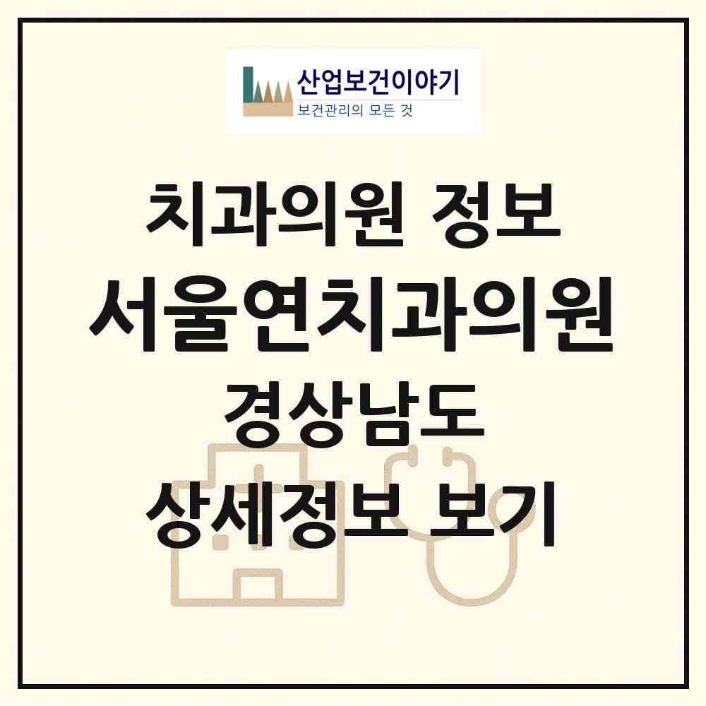 2026 서울연치과의원 (창원시 상남동)|치과의원|요양기관 정보