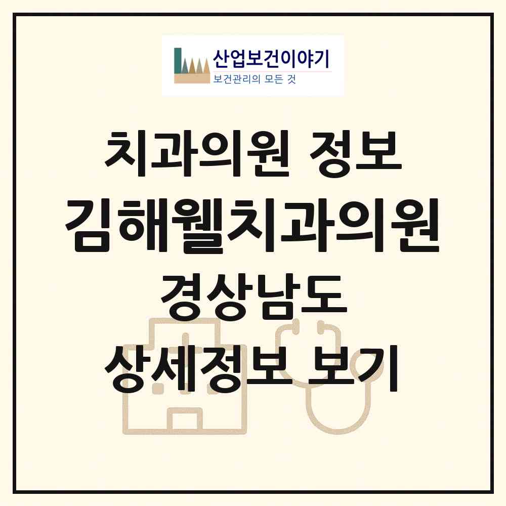 2026 김해웰치과의원 (김해시 내외동)|치과의원|요양기관 정보
