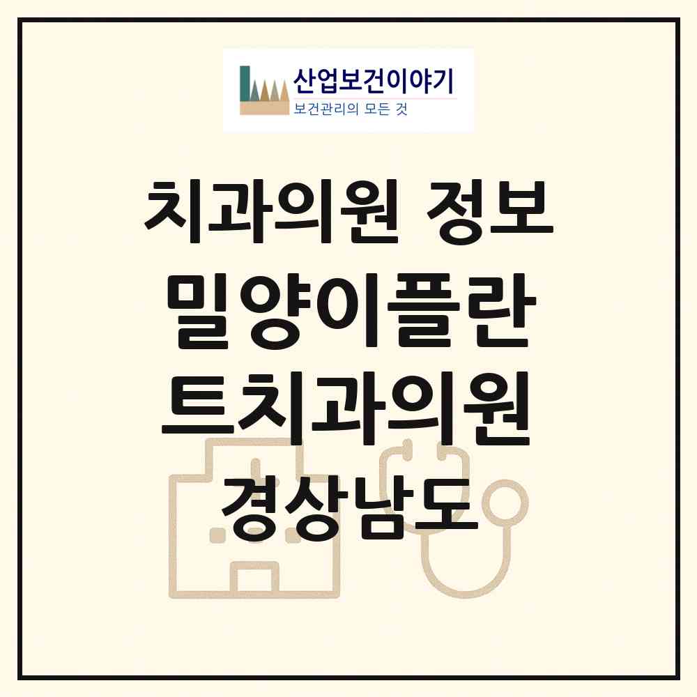 2026 밀양이플란트치과의원 (밀양시 내이동)|치과의원|요양기관 정보