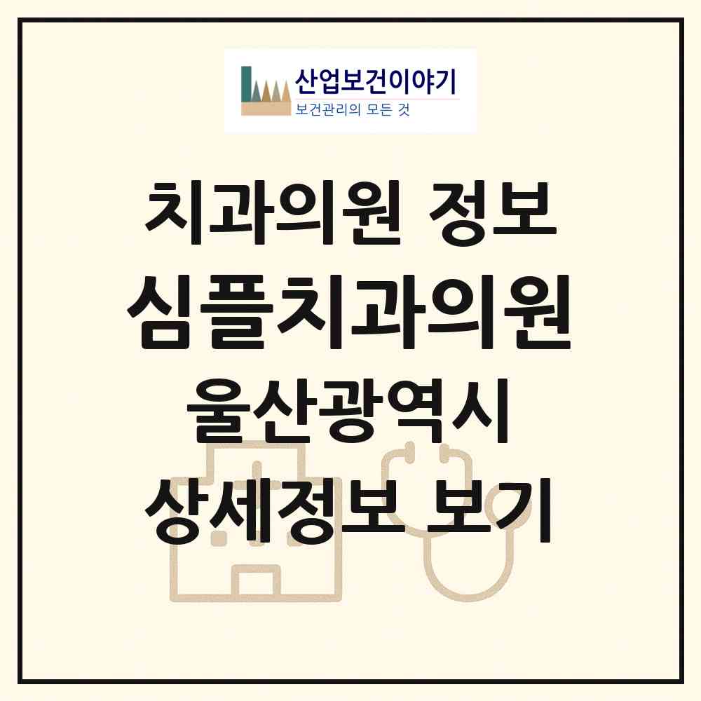 2026 심플치과의원 (울산 남구 삼산동)|치과의원|요양기관 정보