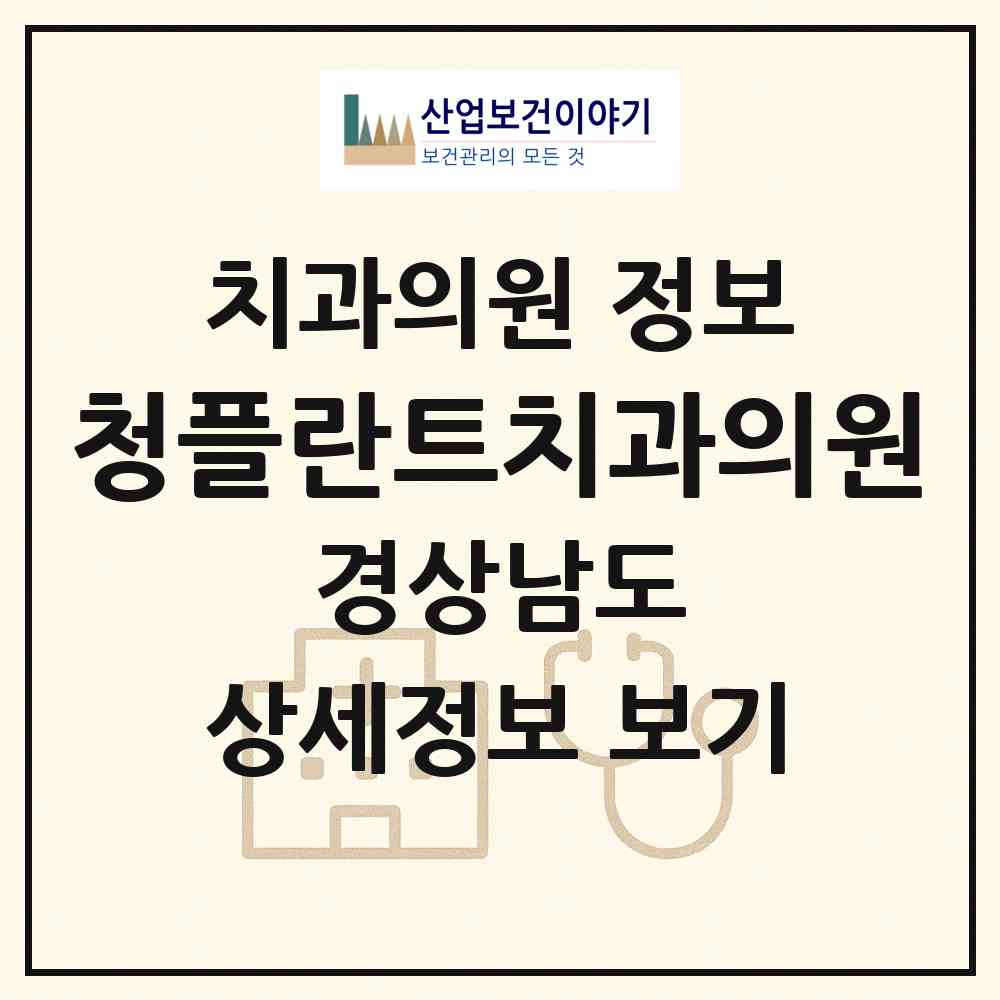 2026 청플란트치과의원 (김해시 부원동)|치과의원|요양기관 정보