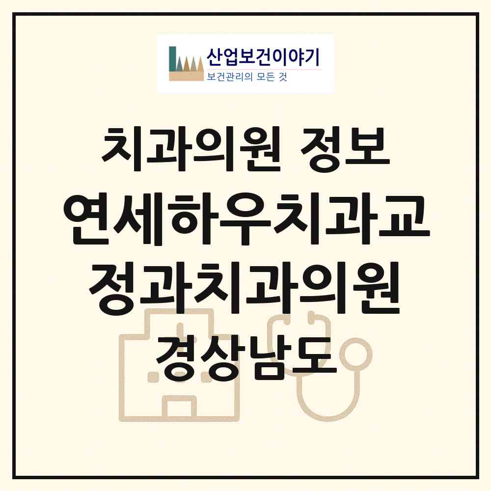 2026 연세하우치과교정과치과의원 (진주시 성북동)|치과의원|요양기관 정보