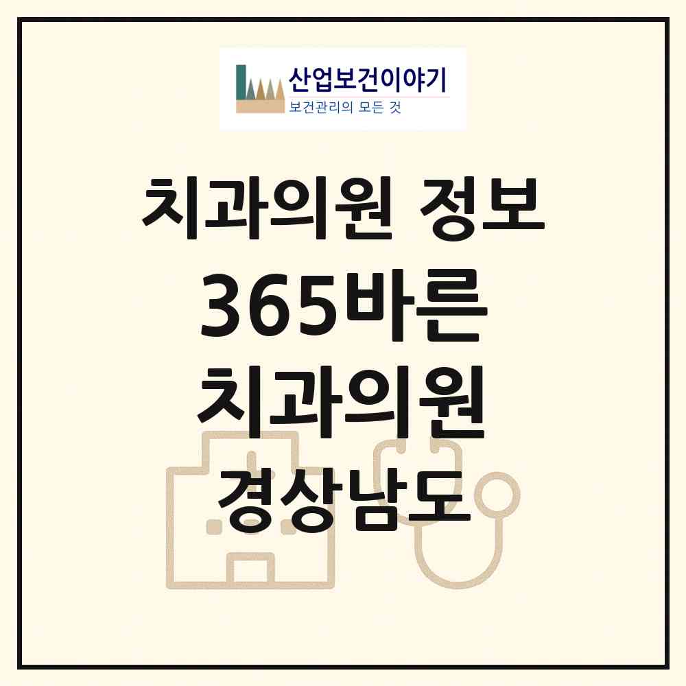2026 365바른치과의원 (창원시 의창동)|치과의원|요양기관 정보