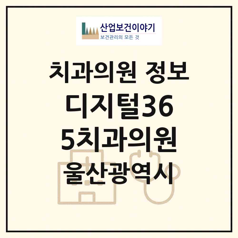 2026 디지털365치과의원 (울산 남구 삼산동)|치과의원|요양기관 정보