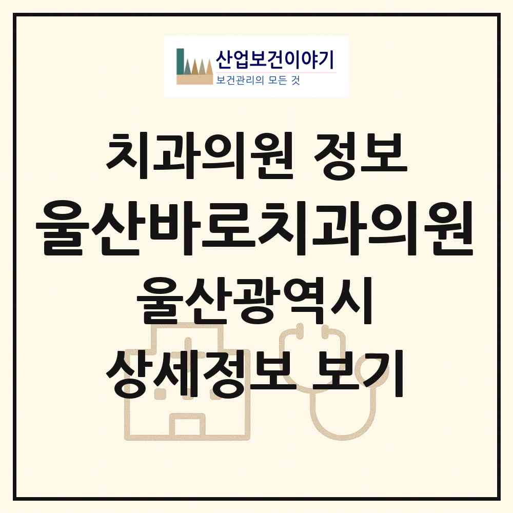 2026 울산바로치과의원 (울산 남구 삼산동)|치과의원|요양기관 정보