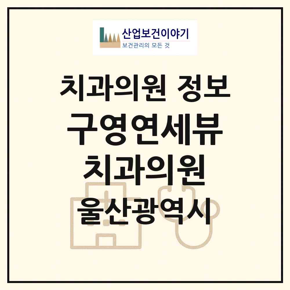 2026 구영연세뷰치과의원 (울산 울주군 범서읍)|치과의원|요양기관 정보