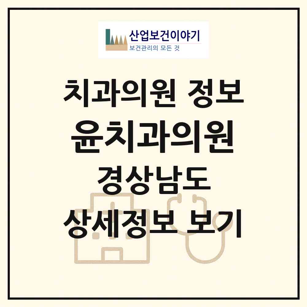2026 윤치과의원 (밀양시 삼문동)|치과의원|요양기관 정보