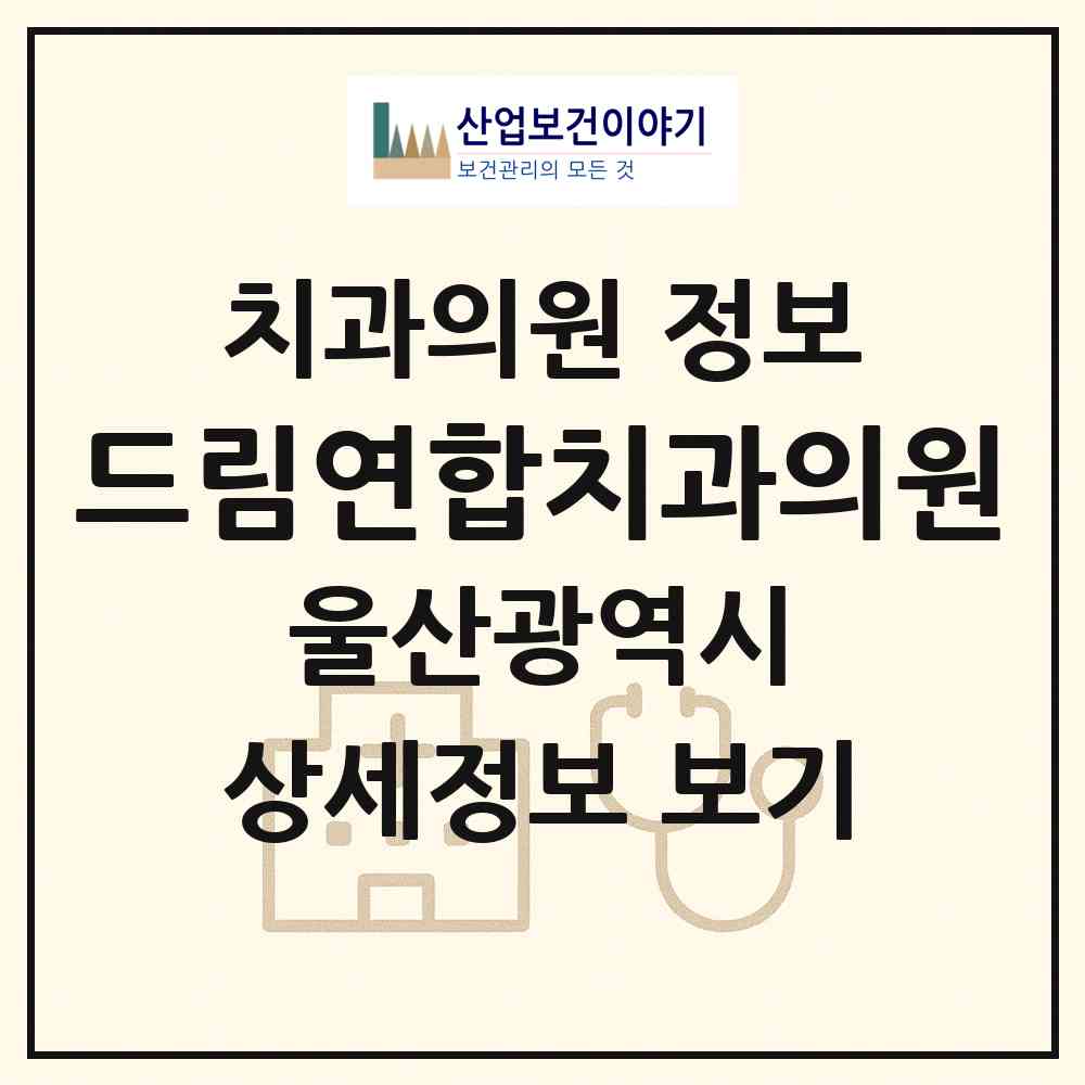 2026 드림연합치과의원 (울산 남구 삼산동)|치과의원|요양기관 정보