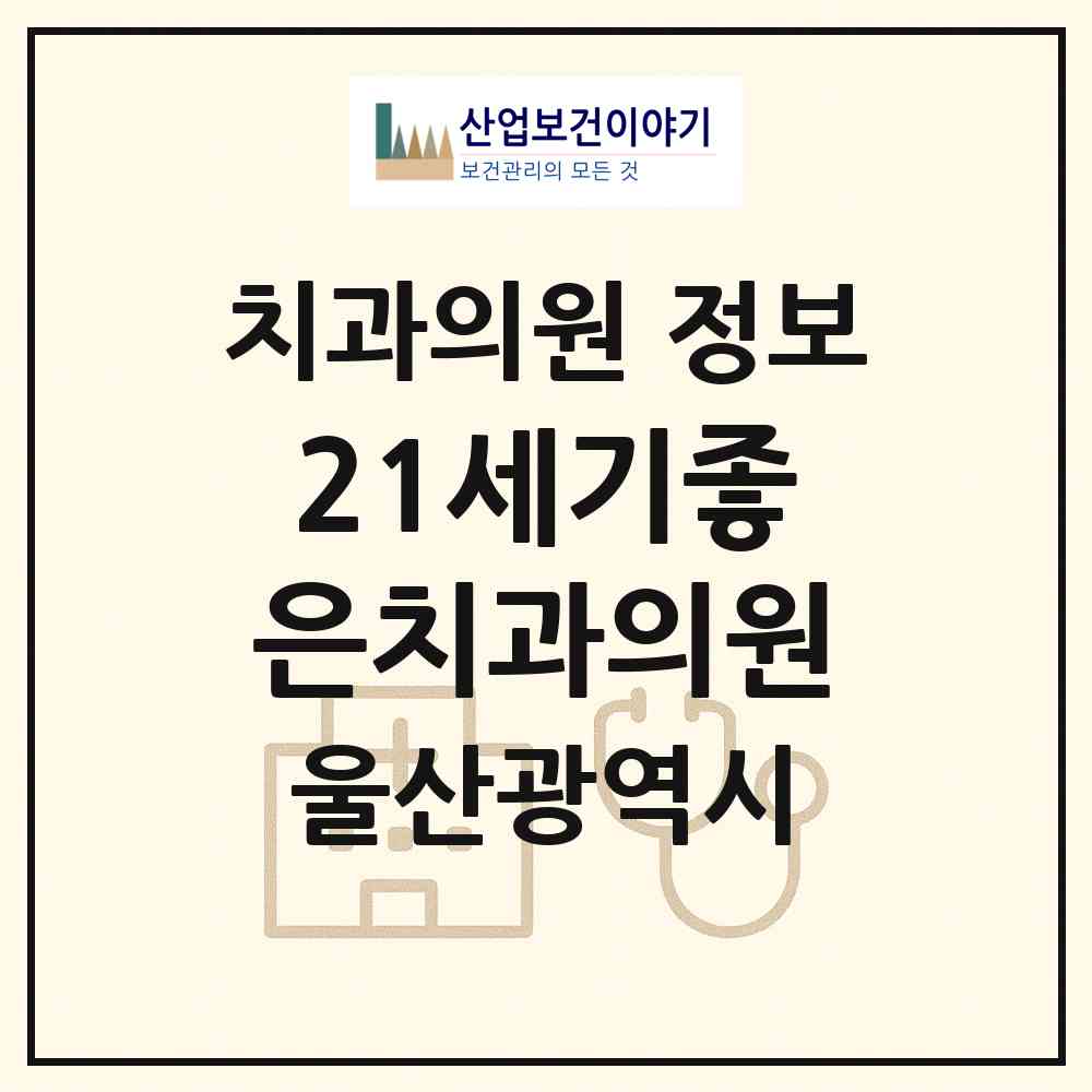 2026 21세기좋은치과의원 (울산 북구 농소1동)|치과의원|요양기관 정보