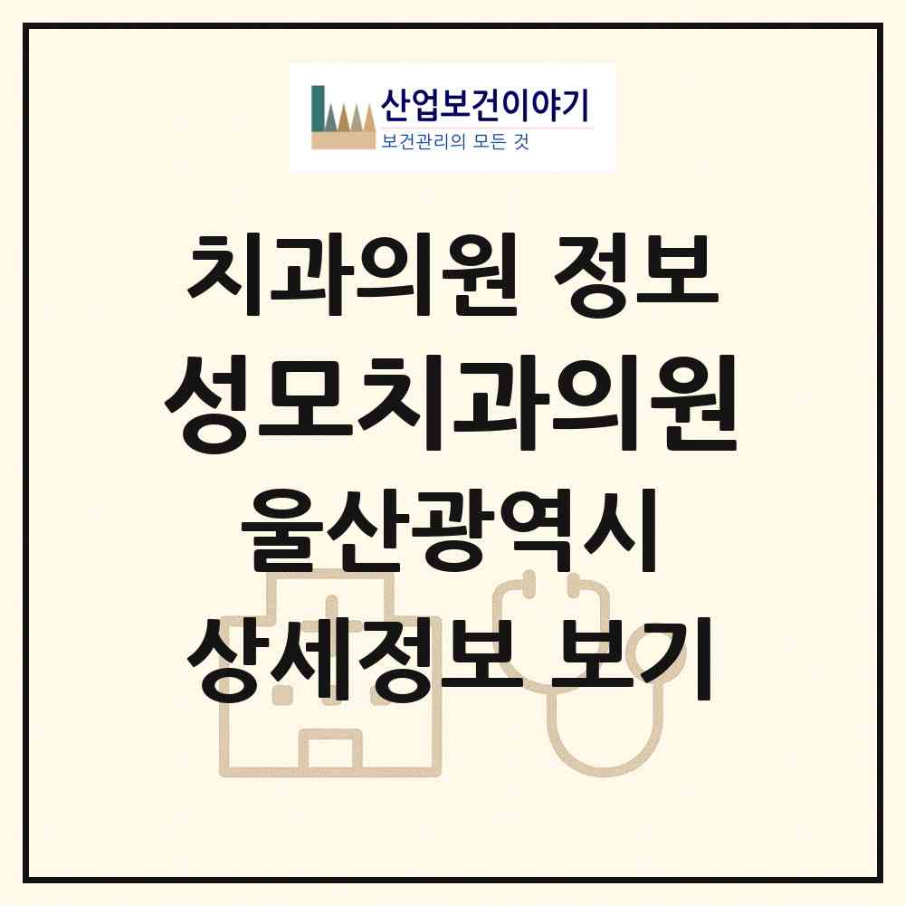 2026 성모치과의원 (울산 울주군 온산읍)|치과의원|요양기관 정보