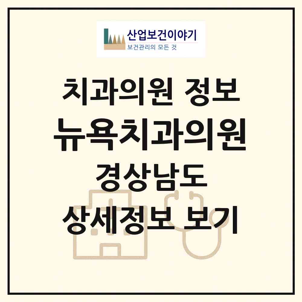 2026 뉴욕치과의원 (거제시 고현동)|치과의원|요양기관 정보
