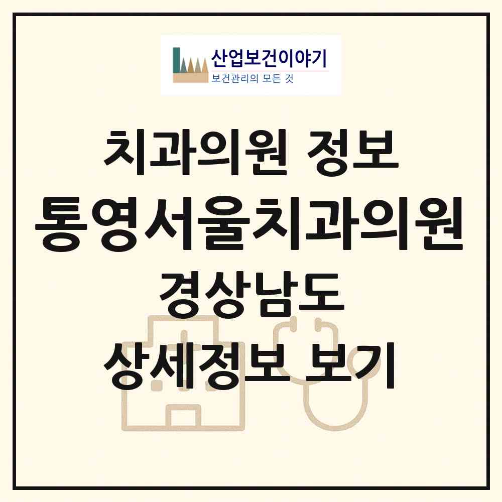 2026 통영서울치과의원 (통영시 중앙동)|치과의원|요양기관 정보