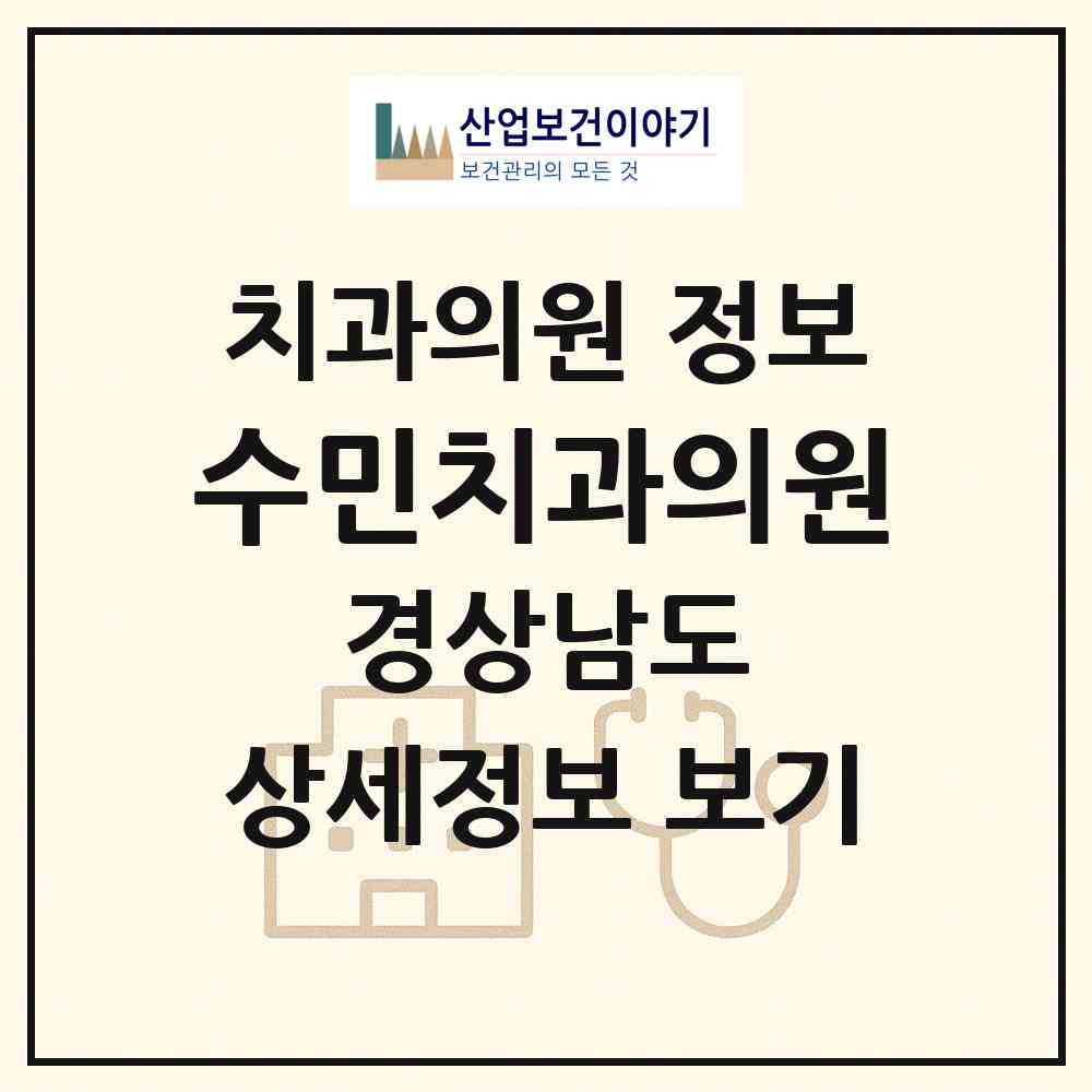 2026 수민치과의원 (창원시 웅동2동)|치과의원|요양기관 정보
