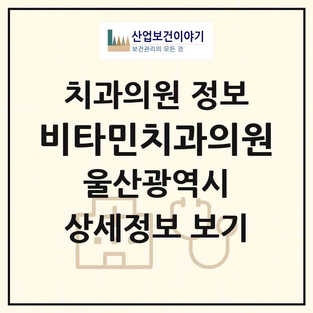 2026 비타민치과의원 (울산 중구 우정동)|치과의원|요양기관 정보