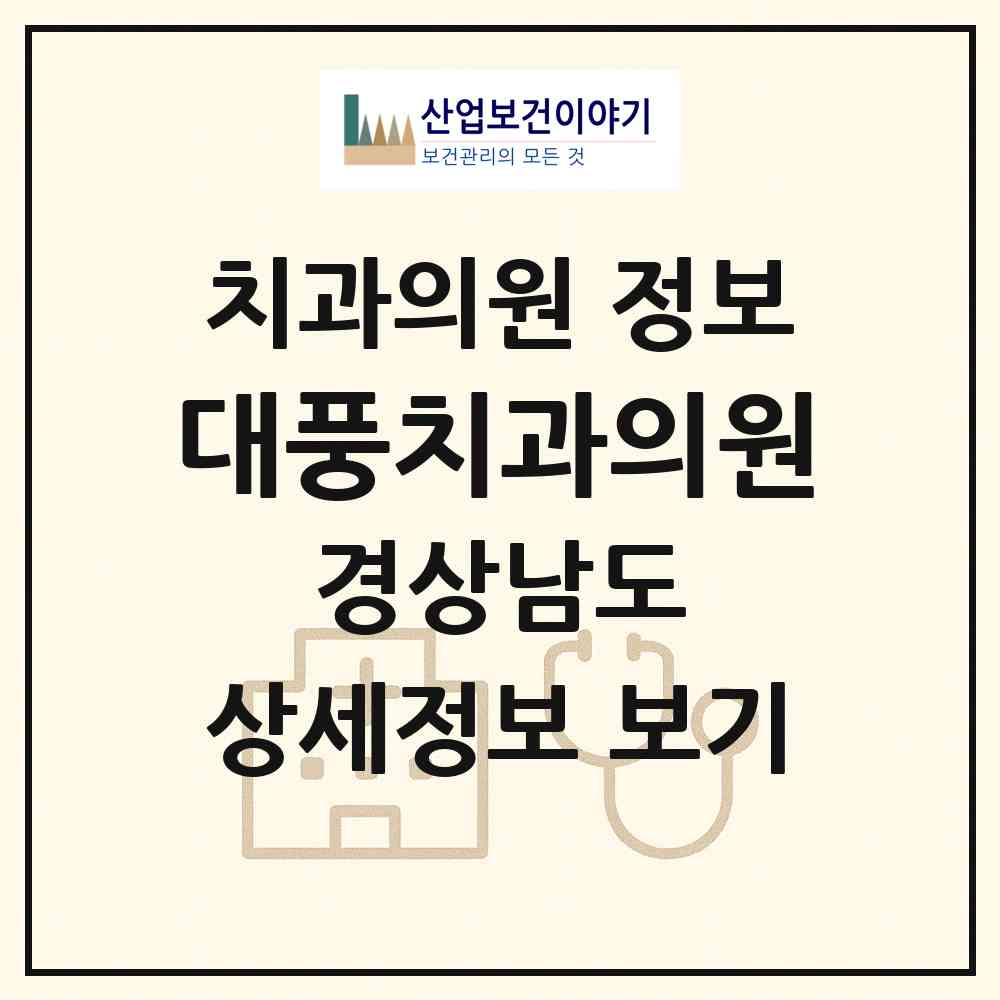 2026 대풍치과의원 (창원시 사파동)|치과의원|요양기관 정보