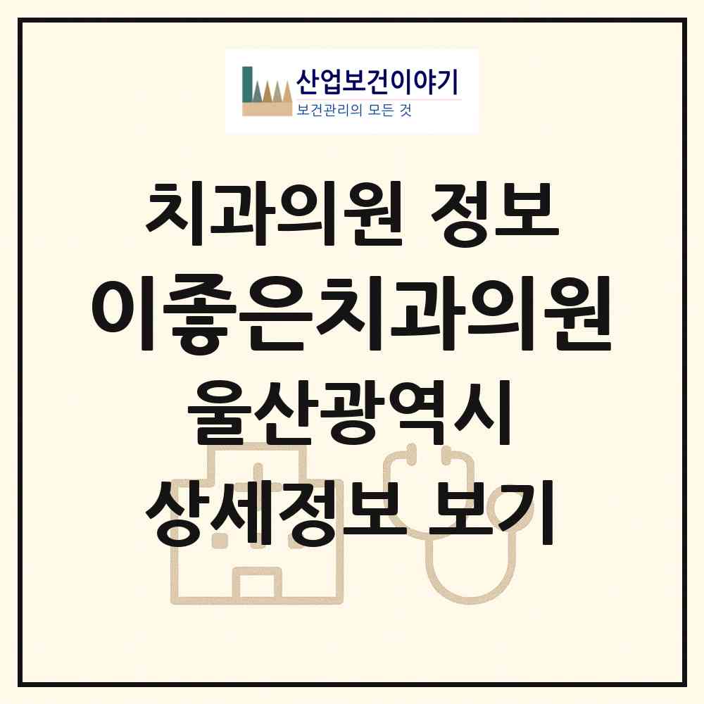 2026 이좋은치과의원 (울산 남구 삼산동)|치과의원|요양기관 정보