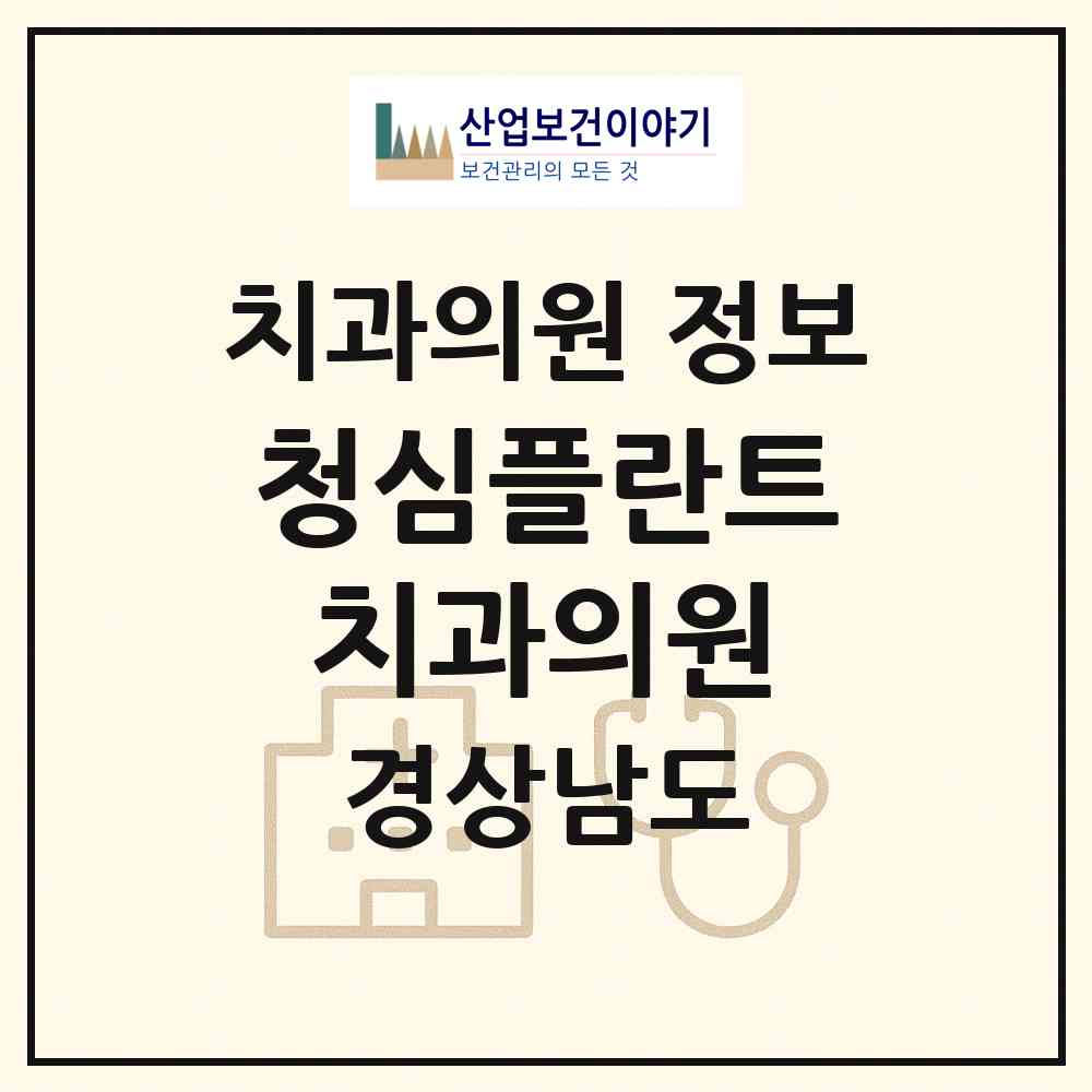 2026 청심플란트치과의원 (진주시 평거동)|치과의원|요양기관 정보