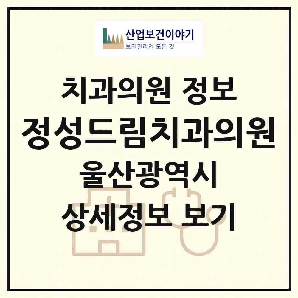 2026 정성드림치과의원 (울산 남구 대현동)|치과의원|요양기관 정보