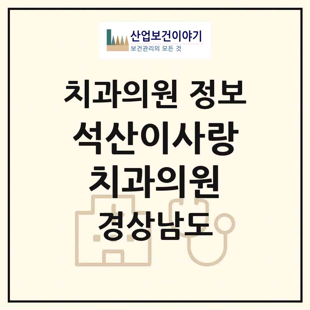 2026 석산이사랑치과의원 (양산시 동면)|치과의원|요양기관 정보