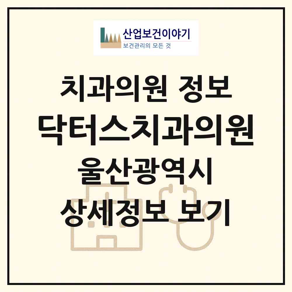 2026 닥터스치과의원 (울산 중구 우정동)|치과의원|요양기관 정보
