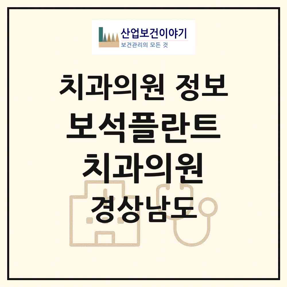 2026 보석플란트치과의원 (창원시 교방동)|치과의원|요양기관 정보
