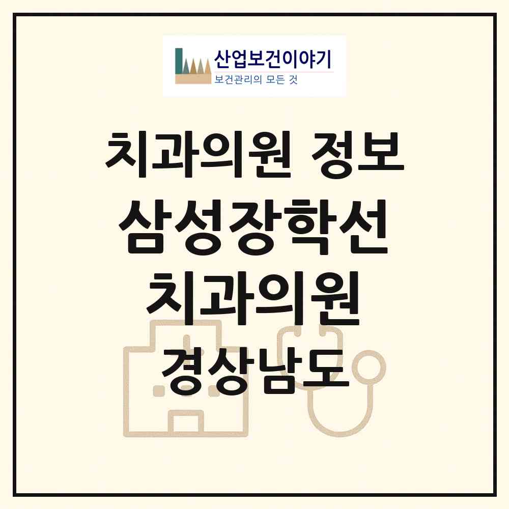 2026 삼성장학선치과의원 (창원시 가음정동)|치과의원|요양기관 정보