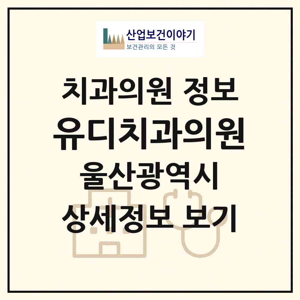 2026 유디치과의원 (울산 동구 일산동)|치과의원|요양기관 정보