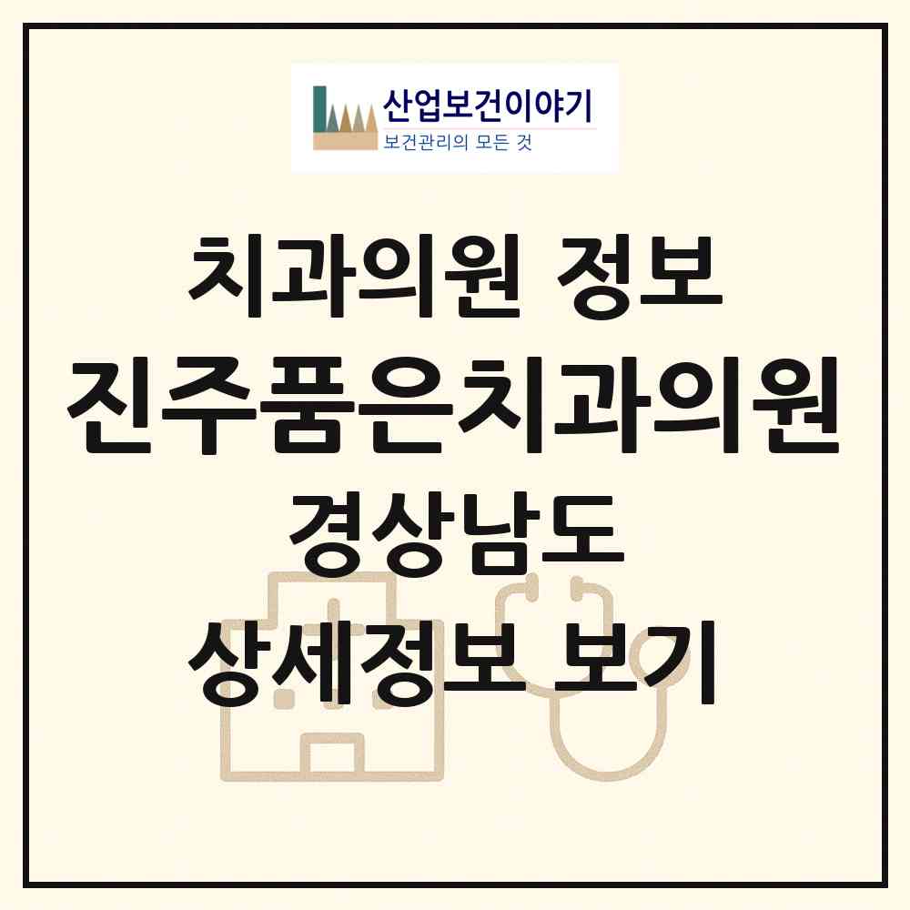 2026 진주품은치과의원 (진주시 평거동)|치과의원|요양기관 정보