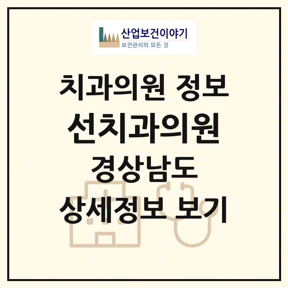 2026 선치과의원 (창원시 오동동)|치과의원|요양기관 정보