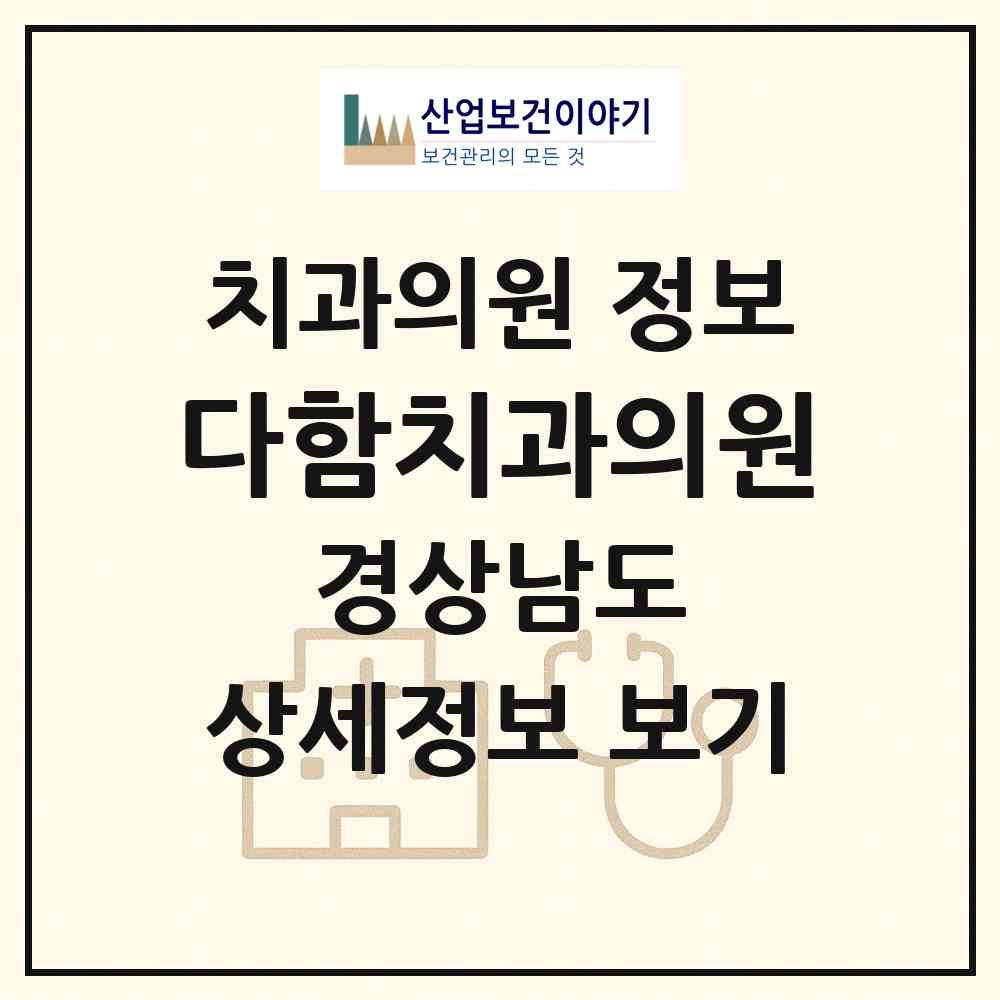 2026 다함치과의원 (창원시 의창동)|치과의원|요양기관 정보
