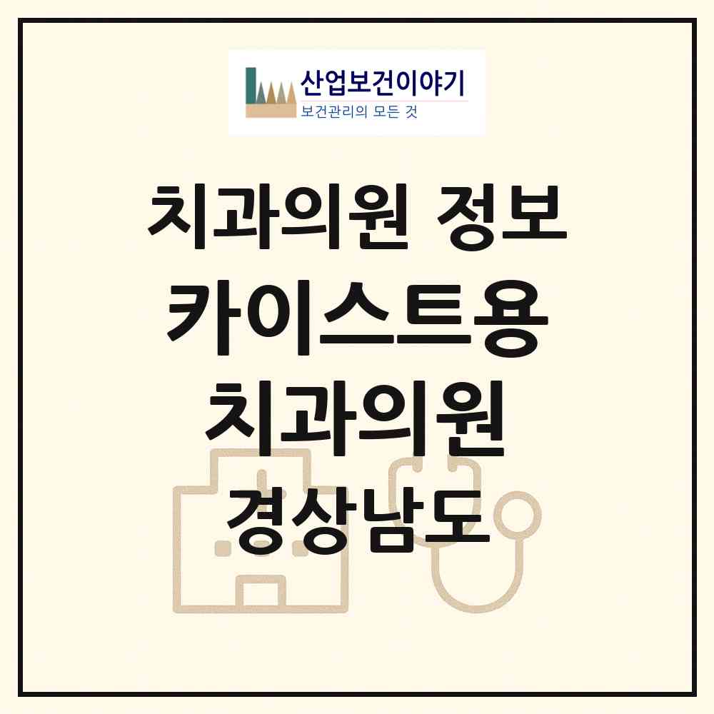 2026 카이스트용치과의원 (창원시 의창동)|치과의원|요양기관 정보