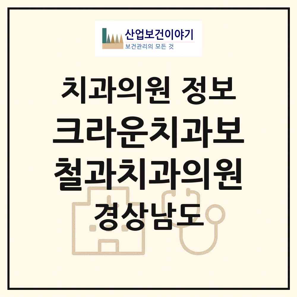 2026 크라운치과보철과치과의원 (창원시 의창동)|치과의원|요양기관 정보
