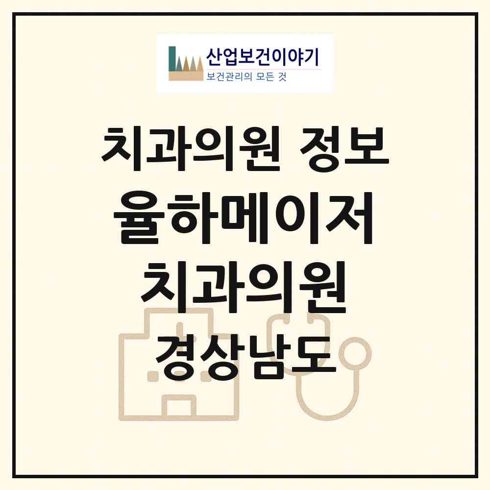 2026 율하메이저치과의원 (김해시 장유3동)|치과의원|요양기관 정보