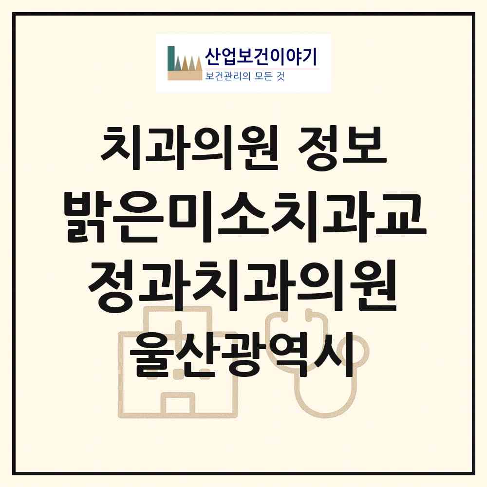 2026 밝은미소치과교정과치과의원 (울산 남구 삼산동)|치과의원|요양기관 정보
