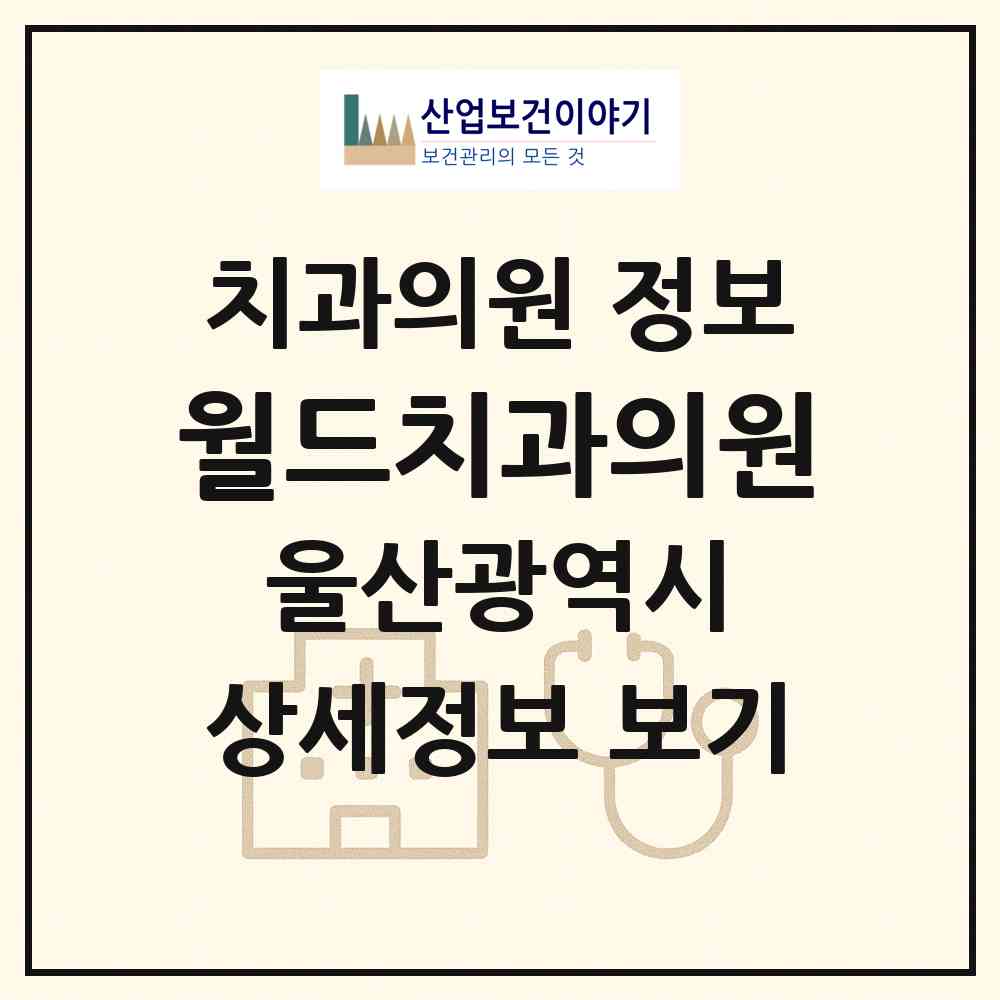 2026 월드치과의원 (울산 울주군 범서읍)|치과의원|요양기관 정보