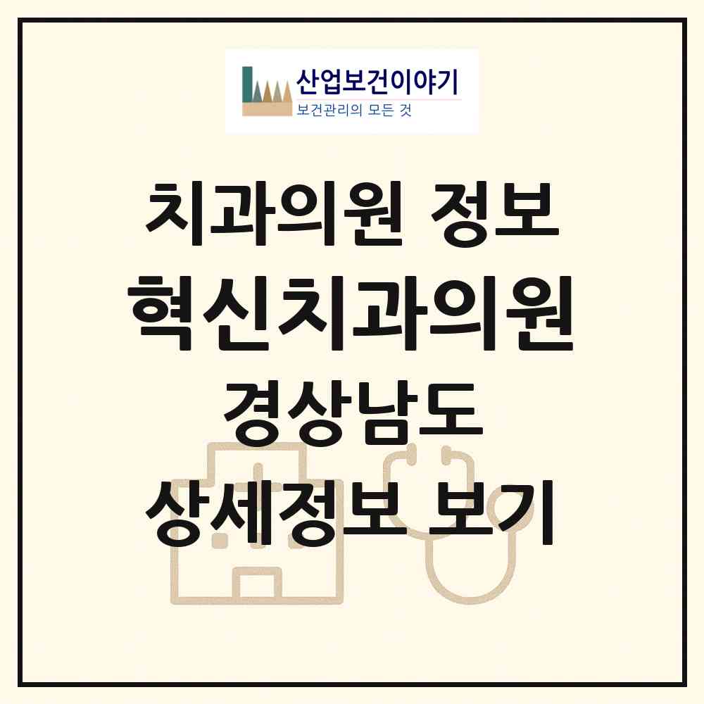2026 혁신치과의원 (진주시 충무공동)|치과의원|요양기관 정보